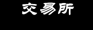 合约交易所APP下载